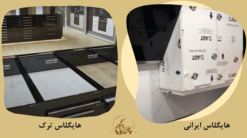 تفاوت های گلاس ترک و ایرانی